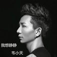 我想靜靜(韋小天樂繽靈演唱歌曲) 我想靜靜(韋小天樂繽靈演唱歌曲)