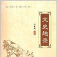文史趣錄 文史趣錄