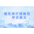 慢性淋巴細胞性甲狀腺炎(橋本病)