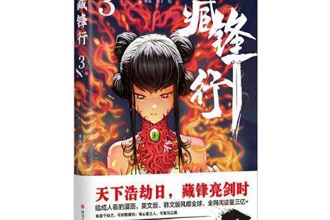藏鋒行3 藏鋒行3
