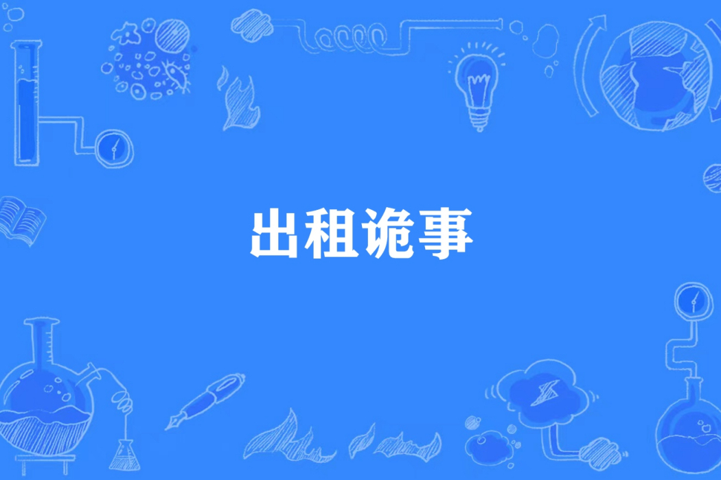 出租詭事 出租詭事