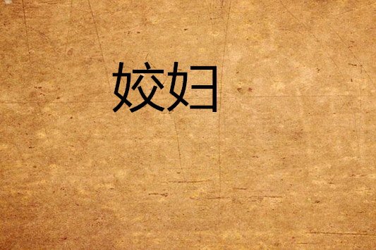 姣婦 姣婦