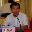 劉俊傑(中央黨校科社教研部教授、博士生導師) 劉俊傑(中央黨校科社教研部教授、博士生導師)