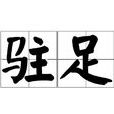駐足 駐足