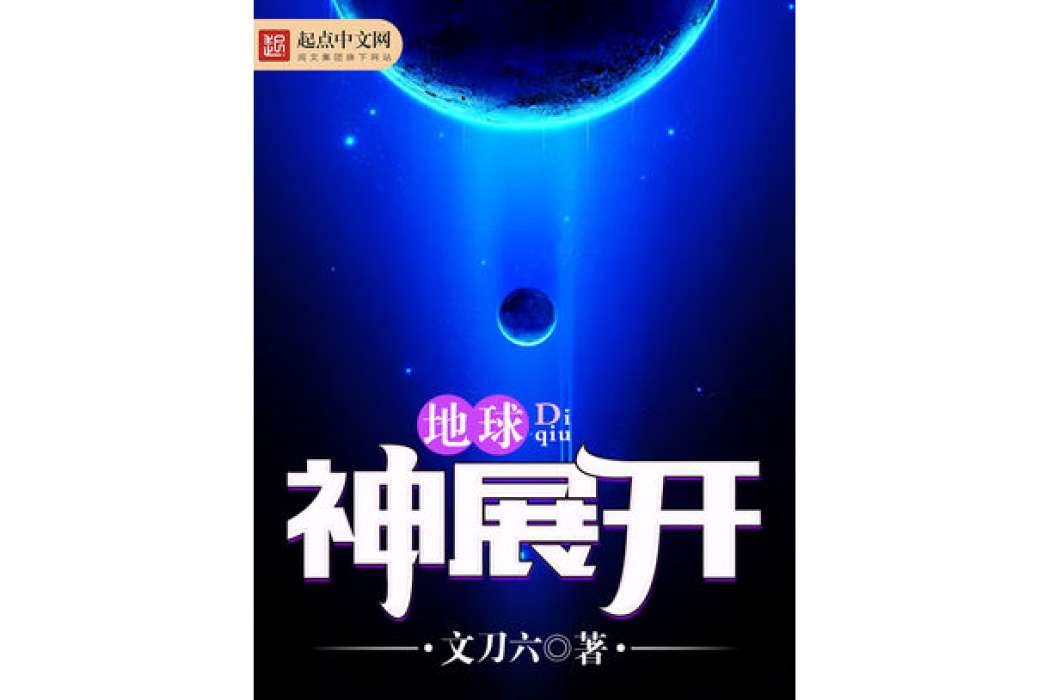 地球神展開 地球神展開