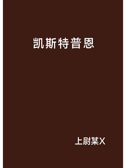 凱斯特普恩