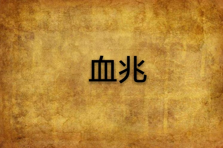 血兆