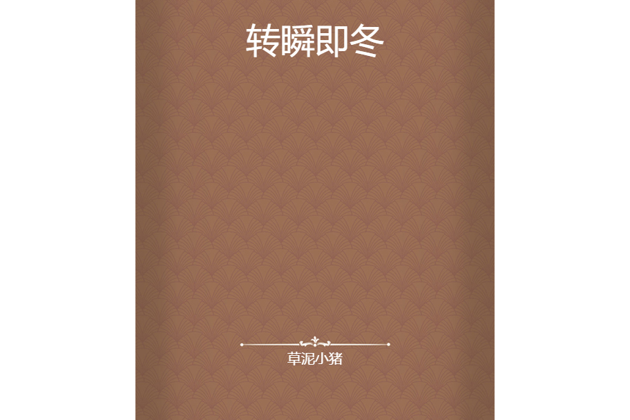 轉瞬即冬 轉瞬即冬