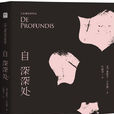 自深深處(奧斯卡·王爾德著作) 自深深處(奧斯卡·王爾德著作)