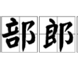 工部郎中