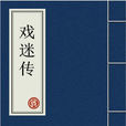 戲迷傳(京劇傳統劇目) 戲迷傳(京劇傳統劇目)