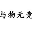 與物無競 與物無競
