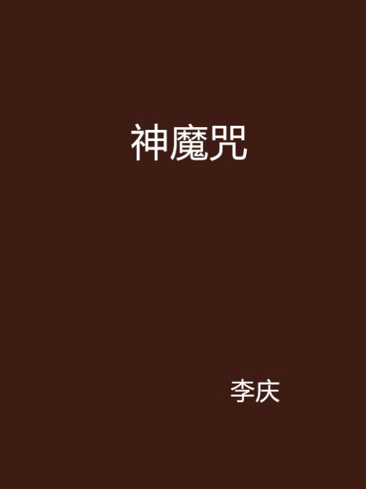 神魔咒 神魔咒