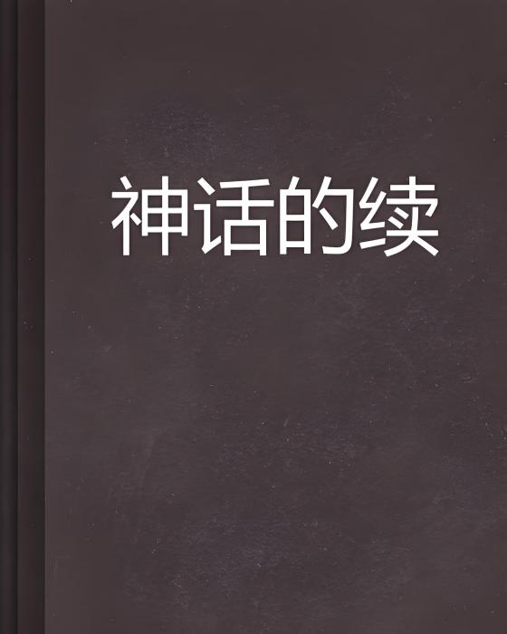 神話的續 神話的續