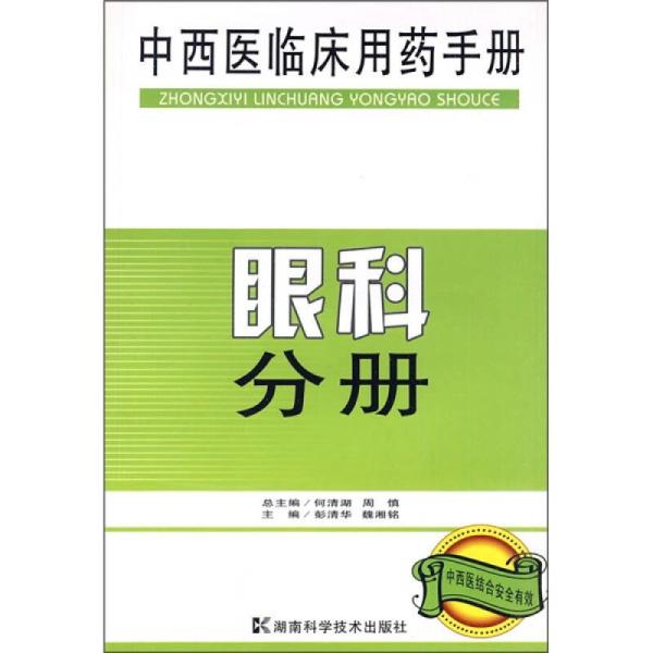 中西醫臨床用藥手冊：眼科分冊