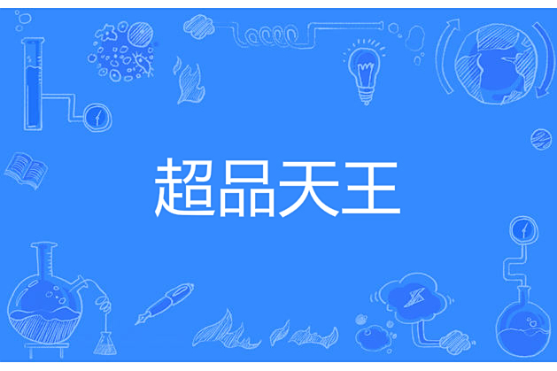 超品天王 超品天王