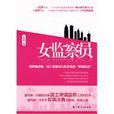 女監察員 女監察員