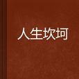 人生坎坷 人生坎坷