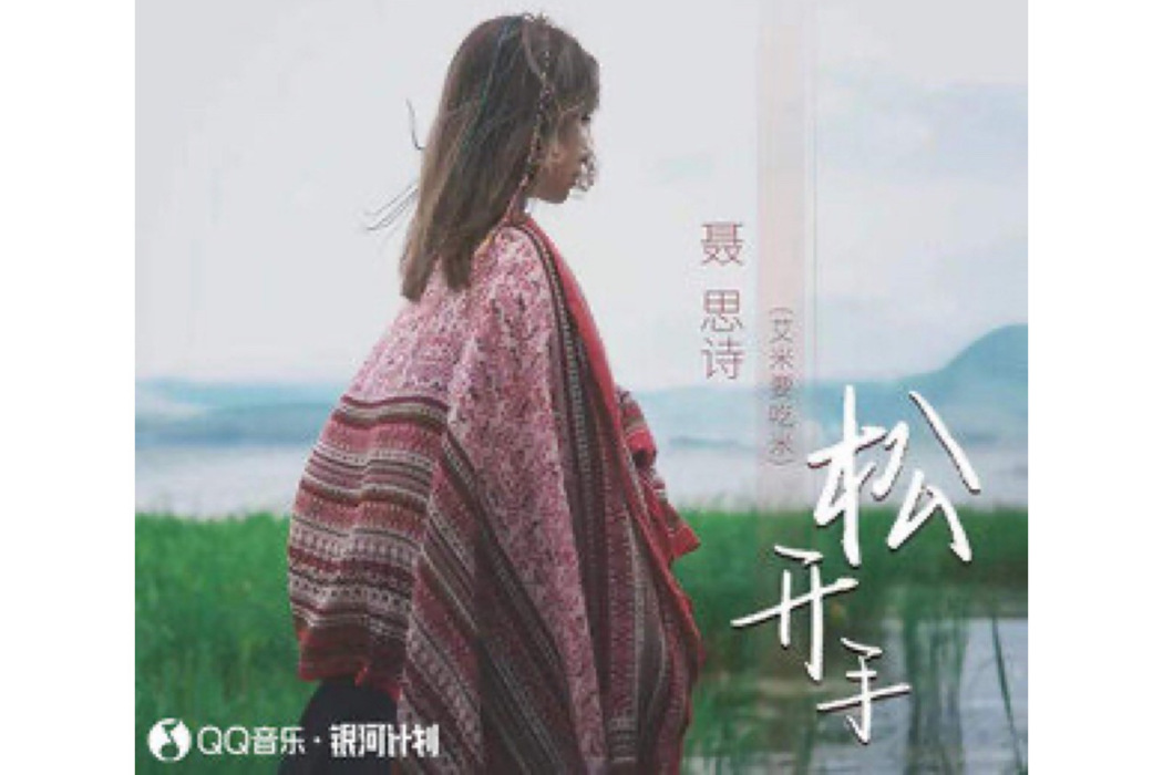 鬆開手 鬆開手