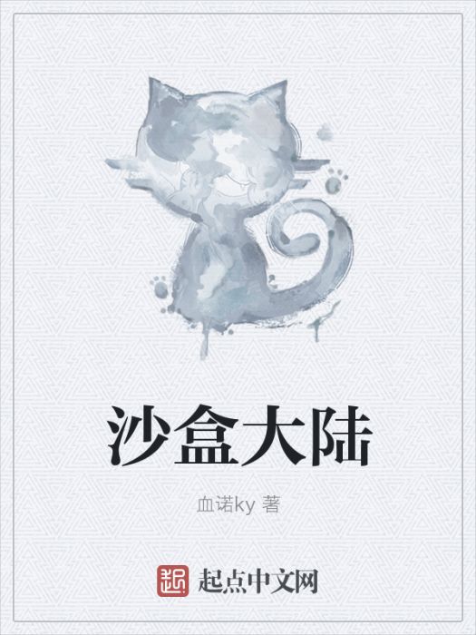 沙盒大陸