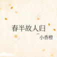 春半故人歸 春半故人歸