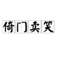 倚門賣笑 倚門賣笑