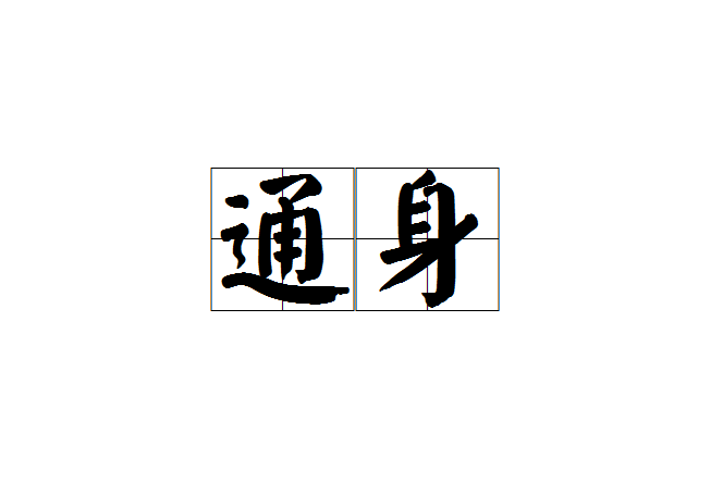 通身 通身