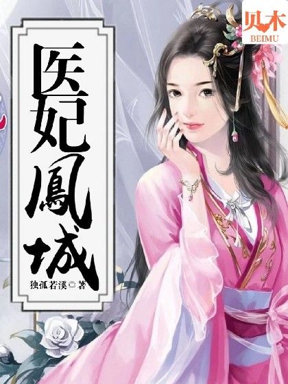 醫妃鳳城 醫妃鳳城