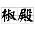 椒殿 椒殿