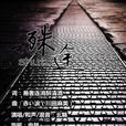 最終殊途 最終殊途