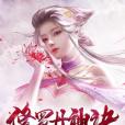 修羅丹神訣 修羅丹神訣