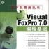 Visual FoxPro7.0編程基礎 Visual FoxPro7.0編程基礎