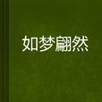 如夢翩然 如夢翩然