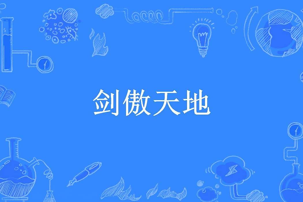 劍傲天地(風雪落所著小說)