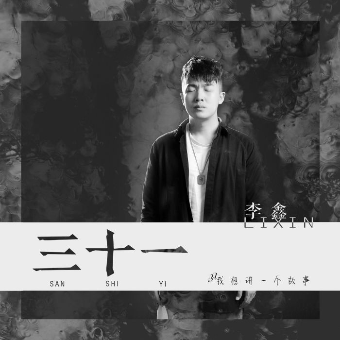 三十一(李鑫演唱歌曲《三十一》) 三十一(李鑫演唱歌曲《三十一》)