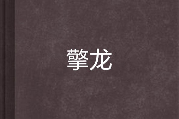 擎龍(幻想的筆創作的小說) 擎龍(幻想的筆創作的小說)