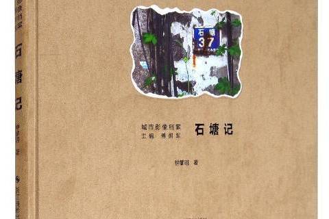 石塘記 石塘記