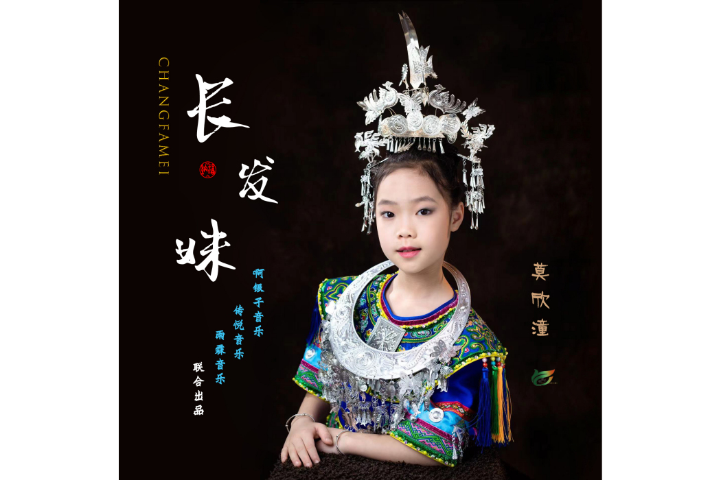 長髮妹(莫欣潼演唱的一首中文歌曲。) 長髮妹(莫欣潼演唱的一首中文歌曲。)