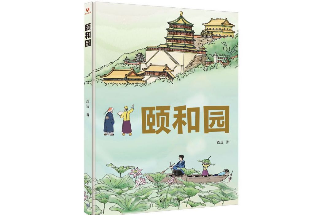 頤和園(2024年清華大學出版社出版的圖書)