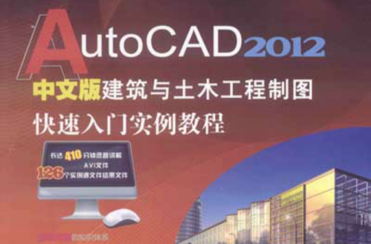 AutoCAD 2012中文版建築與土木工程製圖快速入門實例