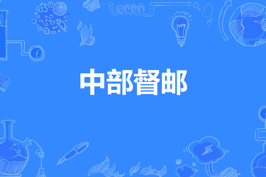中部督郵 中部督郵