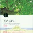 冬約夏至 冬約夏至