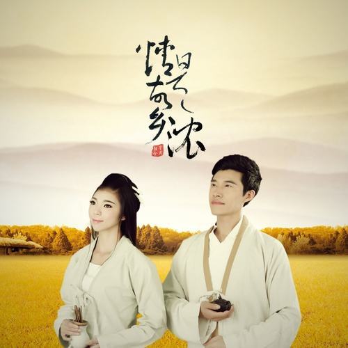 情是故鄉濃 情是故鄉濃