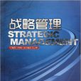 戰略管理(王懷棟主編書籍) 戰略管理(王懷棟主編書籍)