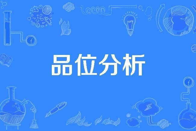 品位分析 品位分析