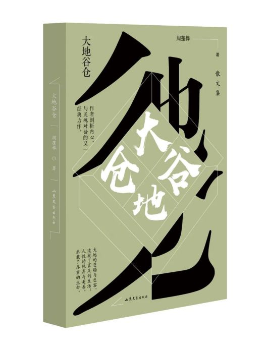 大地穀倉 大地穀倉