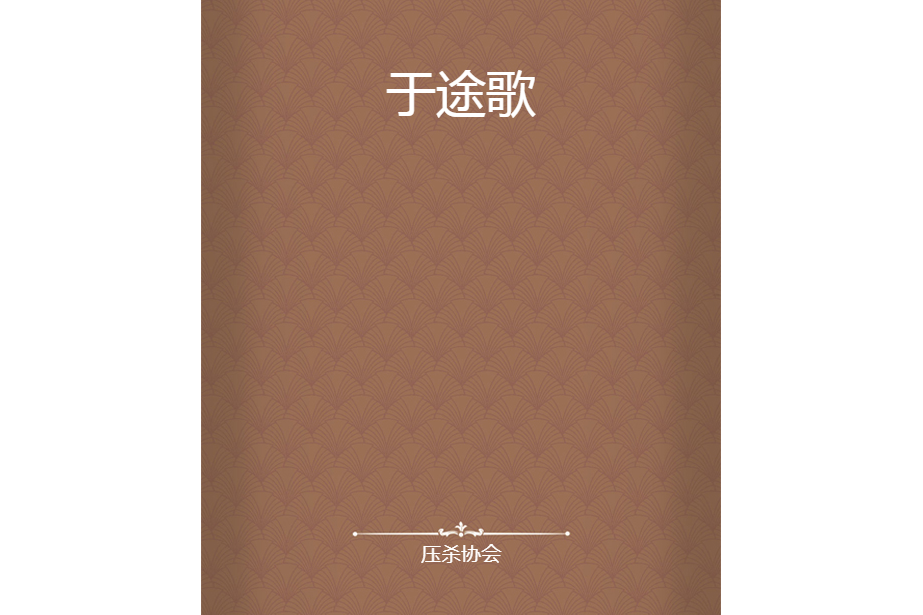 於途歌 於途歌