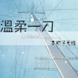 溫柔一笑 溫柔一笑