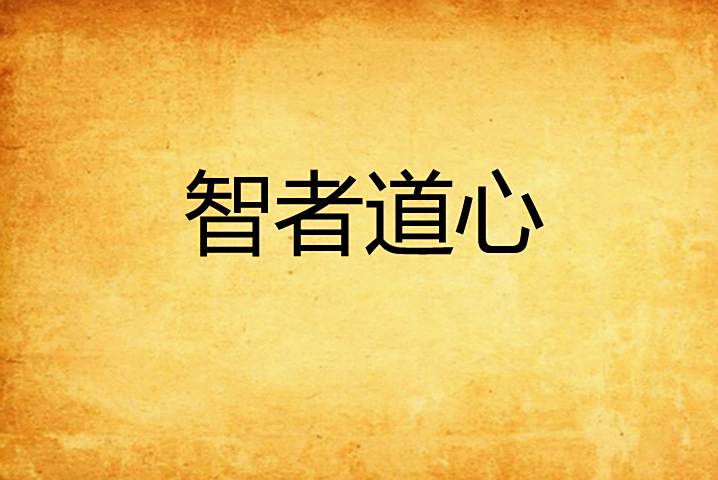 智者道心 智者道心