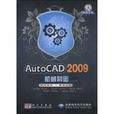 AutoCAD2009機械製圖(科學出版社出版圖書) AutoCAD2009機械製圖(科學出版社出版圖書)